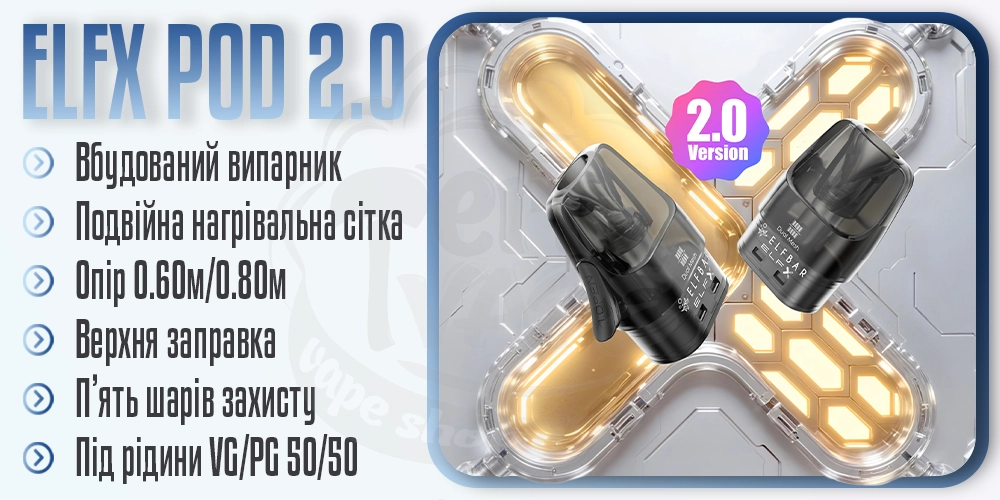 Картриджі ElfX Pod Version 2.0 для Elf Bar ELFX 2 Pod Kit